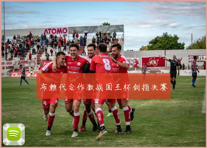 布赖代合作激战国王杯剑指决赛