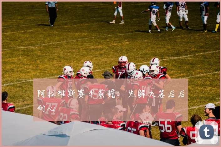 阿拉维斯赛季前瞻:先解决落后后耐心
