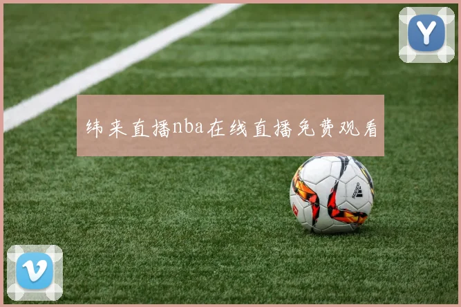 纬来直播nba在线直播免费观看