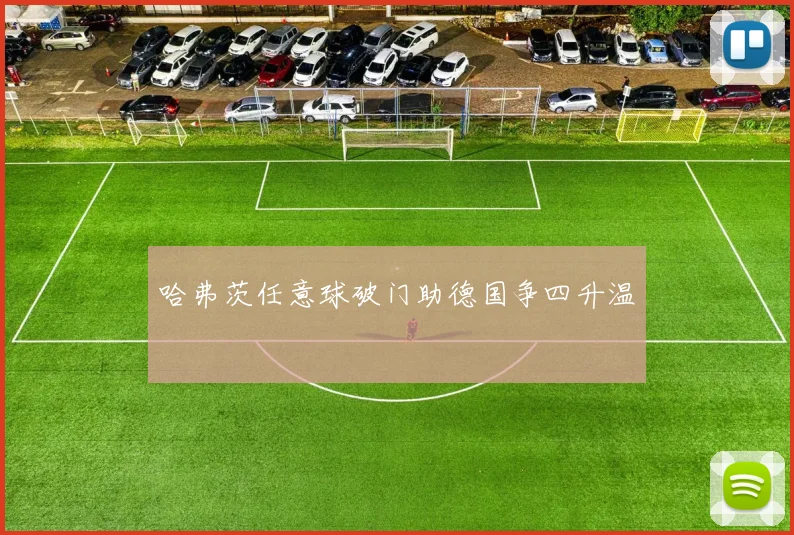 哈弗茨任意球破门助德国争四升温