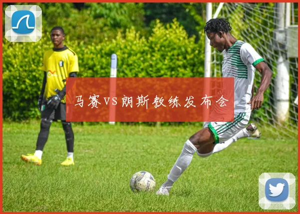马赛vs朗斯教练发布会