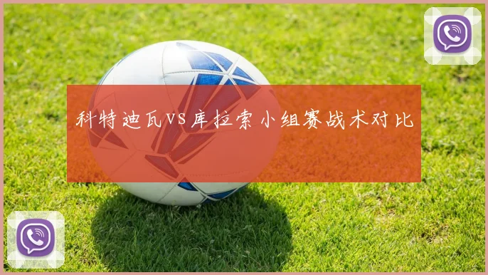 科特迪瓦vs库拉索小组赛战术对比