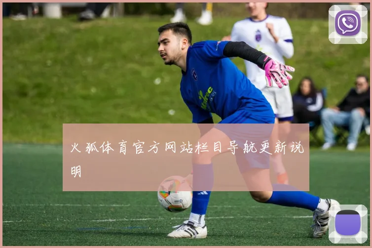 火狐体育官方网站栏目导航更新说明