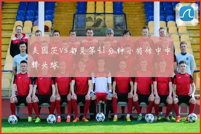 美因茨vs都灵第41分钟小将传中中锋头球