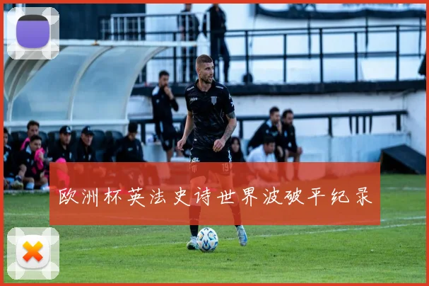 欧洲杯英法史诗世界波破平纪录