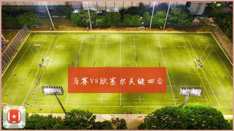 马赛vs欧塞尔关键回合