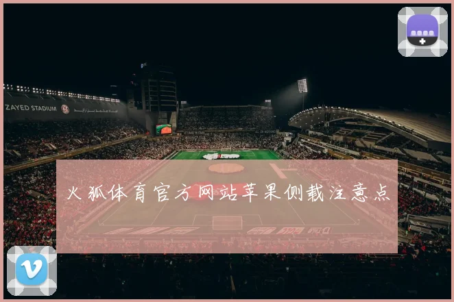 火狐体育官方网站苹果侧载注意点
