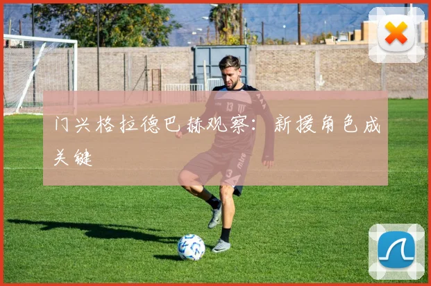 门兴格拉德巴赫观察：新援角色成关键