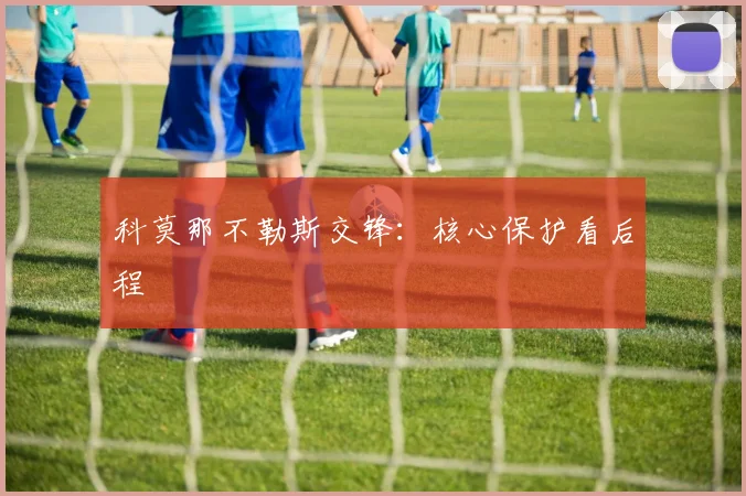 科莫那不勒斯交锋：核心保护看后程