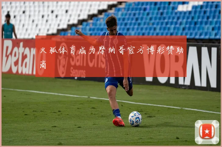 火狐体育成为摩纳哥官方博彩赞助商