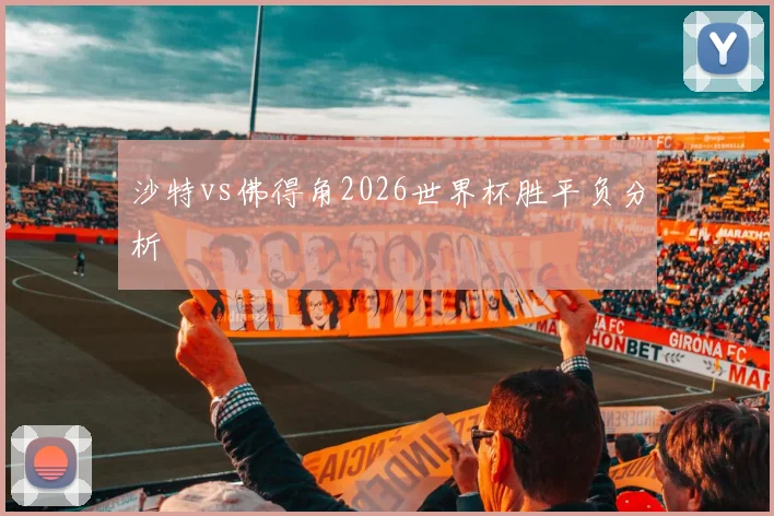 沙特vs佛得角2026世界杯胜平负分析
