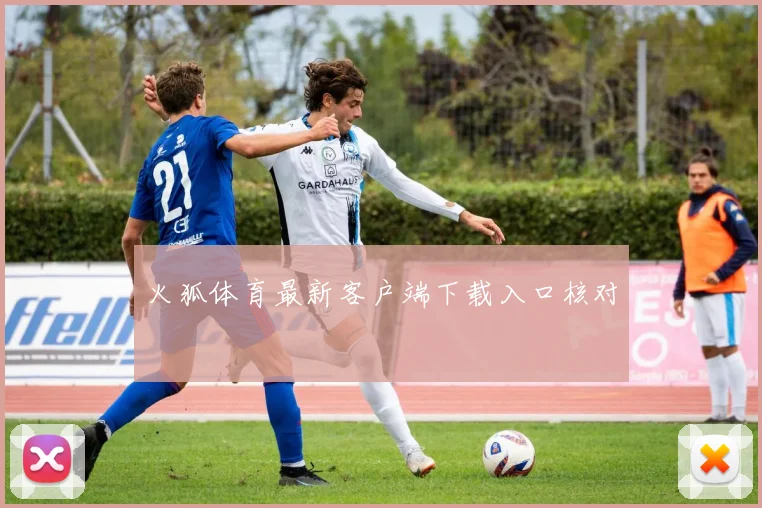 火狐体育最新客户端下载入口核对