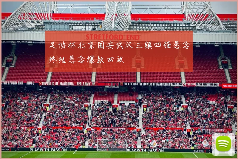 足协杯北京国安武汉三镇四强悬念终结悬念爆款回放