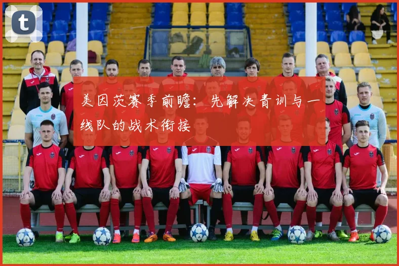 美因茨赛季前瞻:先解决青训与一线队的战术衔接