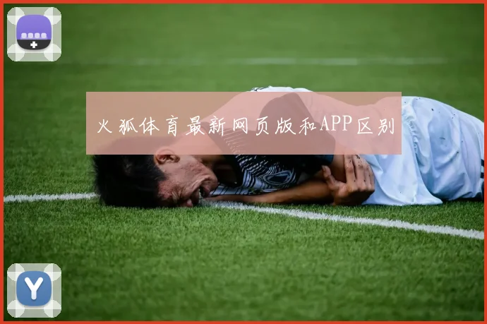 火狐体育最新网页版和APP区别