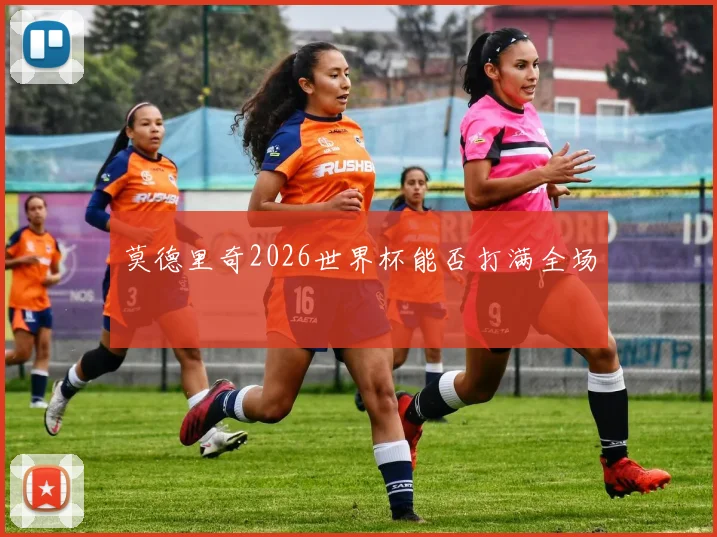莫德里奇2026世界杯能否打满全场