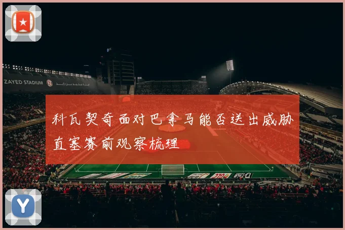 科瓦契奇面对巴拿马能否送出威胁直塞赛前观察梳理