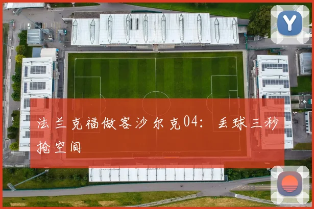 法兰克福做客沙尔克04:丢球三秒抢空间