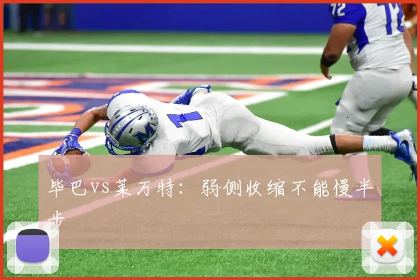 毕巴vs莱万特：弱侧收缩不能慢半步