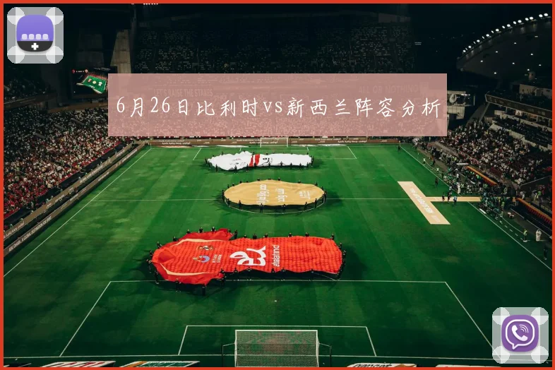 6月26日比利时vs新西兰阵容分析