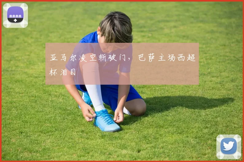 亚马尔凌空斩破门，巴萨主场西超杯泪目