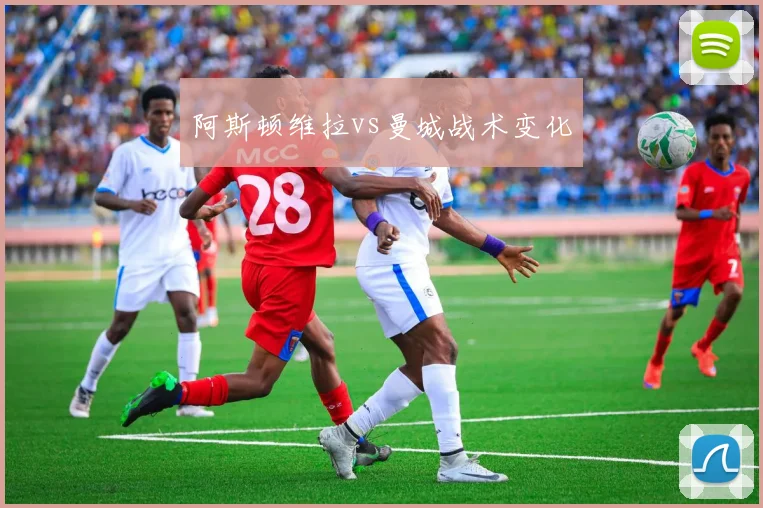 阿斯顿维拉vs曼城战术变化