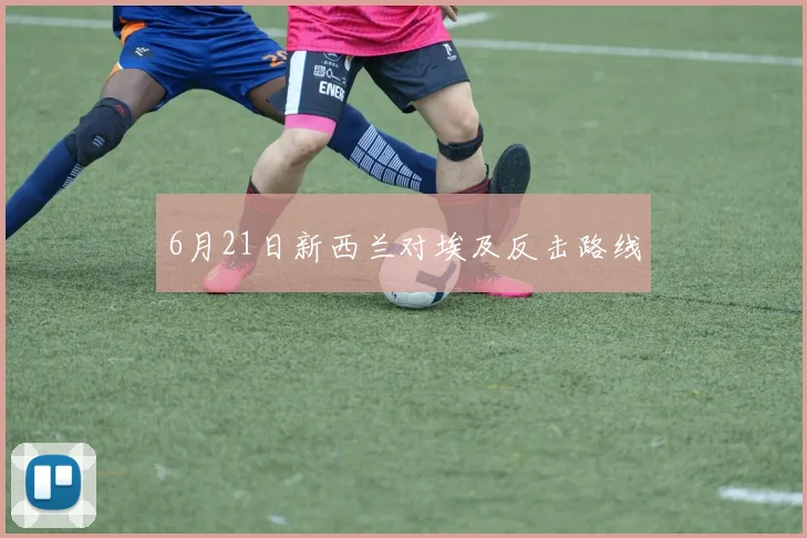 6月21日新西兰对埃及反击路线