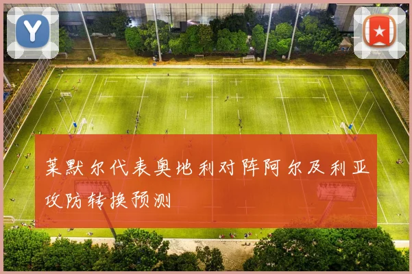 莱默尔代表奥地利对阵阿尔及利亚攻防转换预测